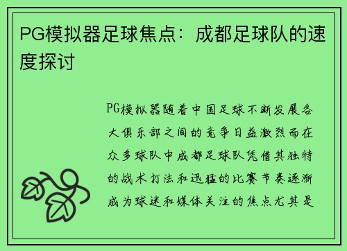 PG模拟器足球焦点：成都足球队的速度探讨