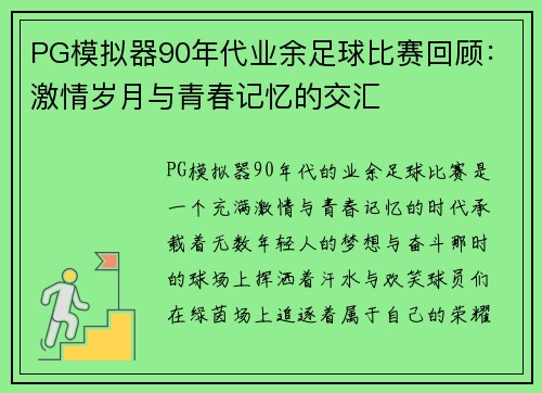 PG模拟器90年代业余足球比赛回顾：激情岁月与青春记忆的交汇