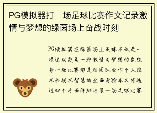 PG模拟器打一场足球比赛作文记录激情与梦想的绿茵场上奋战时刻