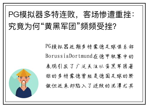 PG模拟器多特连败，客场惨遭重挫：究竟为何“黄黑军团”频频受挫？