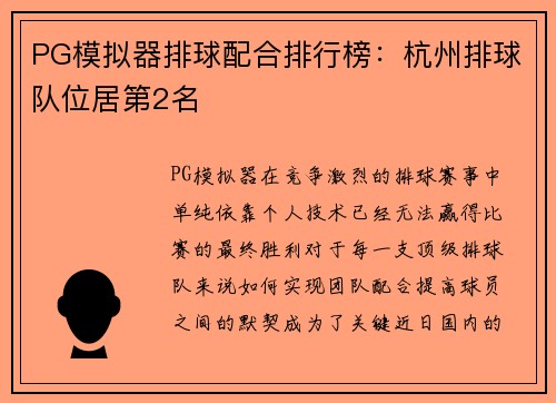 PG模拟器排球配合排行榜：杭州排球队位居第2名