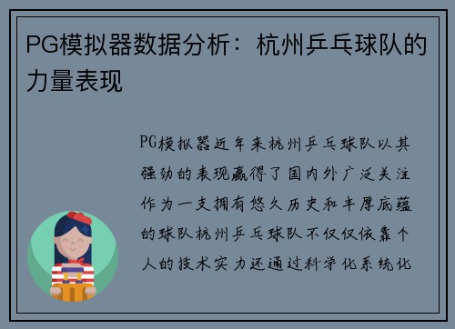 PG模拟器数据分析：杭州乒乓球队的力量表现
