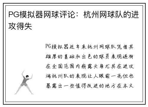 PG模拟器网球评论：杭州网球队的进攻得失