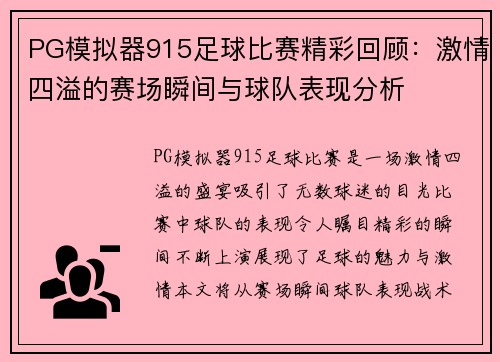 PG模拟器915足球比赛精彩回顾：激情四溢的赛场瞬间与球队表现分析