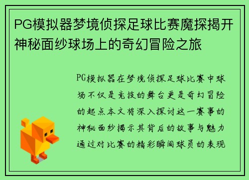 PG模拟器梦境侦探足球比赛魔探揭开神秘面纱球场上的奇幻冒险之旅