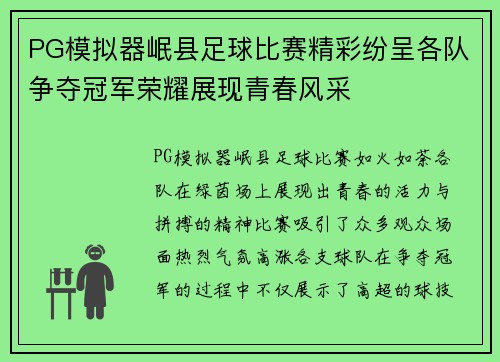 PG模拟器岷县足球比赛精彩纷呈各队争夺冠军荣耀展现青春风采