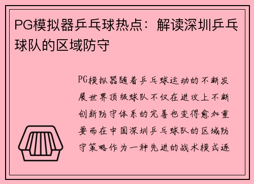 PG模拟器乒乓球热点：解读深圳乒乓球队的区域防守
