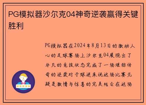 PG模拟器沙尔克04神奇逆袭赢得关键胜利