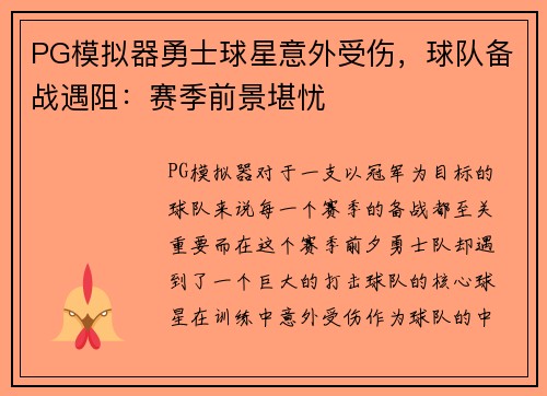 PG模拟器勇士球星意外受伤，球队备战遇阻：赛季前景堪忧