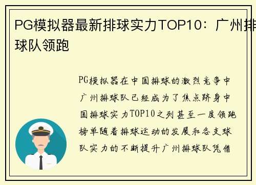 PG模拟器最新排球实力TOP10：广州排球队领跑