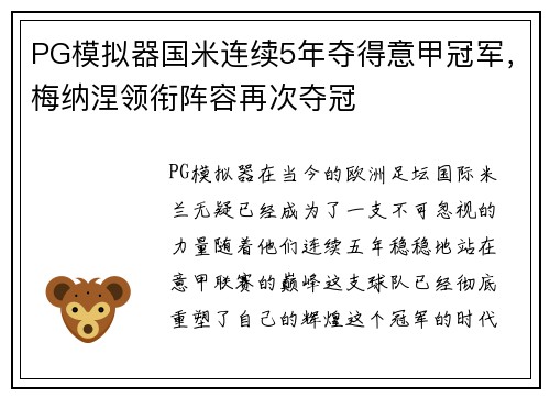 PG模拟器国米连续5年夺得意甲冠军，梅纳涅领衔阵容再次夺冠