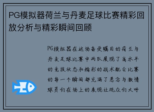 PG模拟器荷兰与丹麦足球比赛精彩回放分析与精彩瞬间回顾