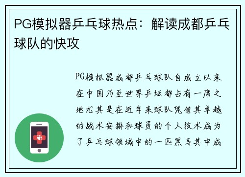 PG模拟器乒乓球热点：解读成都乒乓球队的快攻