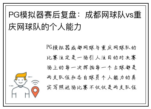 PG模拟器赛后复盘：成都网球队vs重庆网球队的个人能力