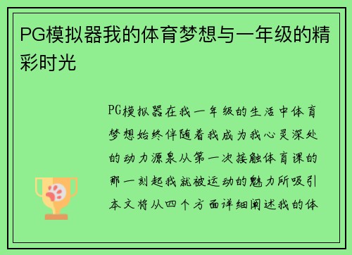 PG模拟器我的体育梦想与一年级的精彩时光