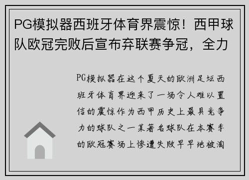 PG模拟器西班牙体育界震惊！西甲球队欧冠完败后宣布弃联赛争冠，全力备战下赛季