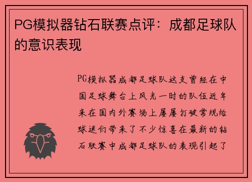 PG模拟器钻石联赛点评：成都足球队的意识表现