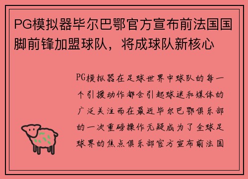 PG模拟器毕尔巴鄂官方宣布前法国国脚前锋加盟球队，将成球队新核心