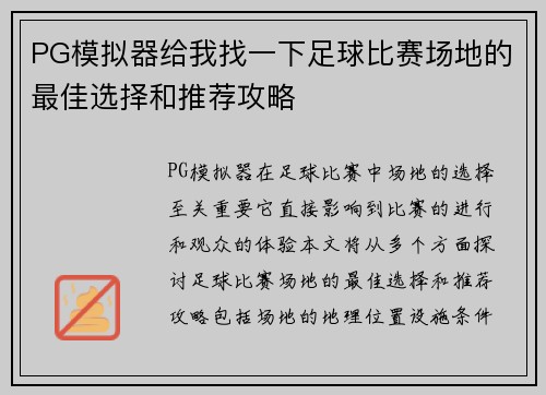 PG模拟器给我找一下足球比赛场地的最佳选择和推荐攻略