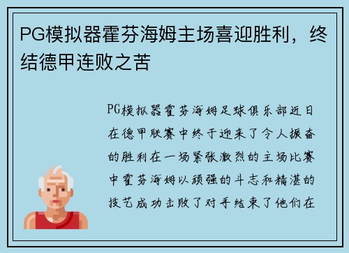 PG模拟器霍芬海姆主场喜迎胜利，终结德甲连败之苦