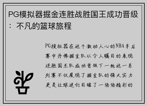 PG模拟器掘金连胜战胜国王成功晋级：不凡的篮球旅程