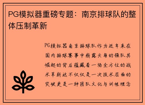 PG模拟器重磅专题：南京排球队的整体压制革新