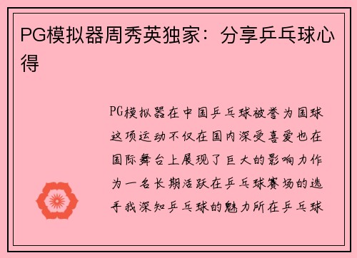 PG模拟器周秀英独家：分享乒乓球心得