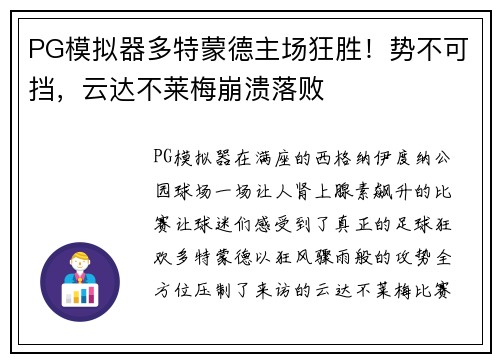 PG模拟器多特蒙德主场狂胜！势不可挡，云达不莱梅崩溃落败