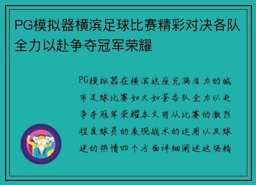 PG模拟器横滨足球比赛精彩对决各队全力以赴争夺冠军荣耀