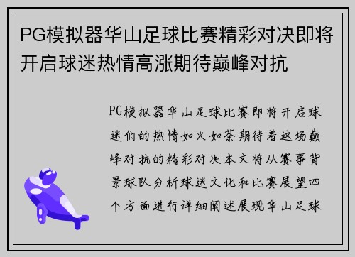 PG模拟器华山足球比赛精彩对决即将开启球迷热情高涨期待巅峰对抗