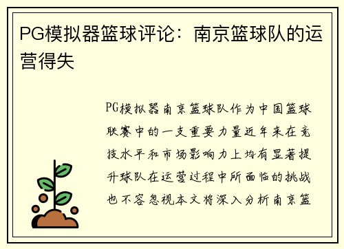 PG模拟器篮球评论：南京篮球队的运营得失