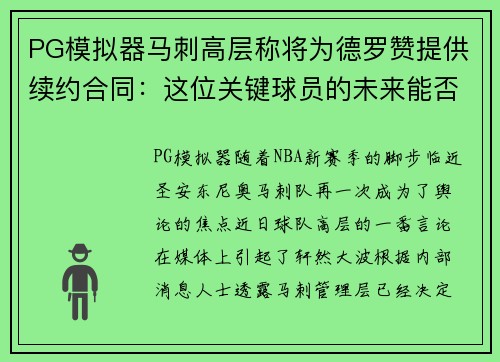 PG模拟器马刺高层称将为德罗赞提供续约合同：这位关键球员的未来能否在圣安东尼奥继续辉煌？