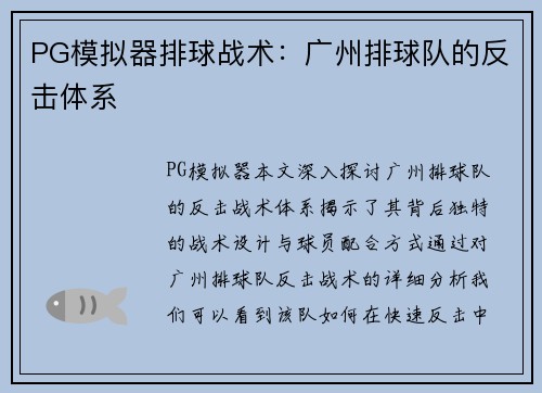 PG模拟器排球战术：广州排球队的反击体系