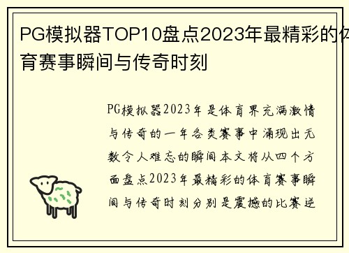 PG模拟器TOP10盘点2023年最精彩的体育赛事瞬间与传奇时刻
