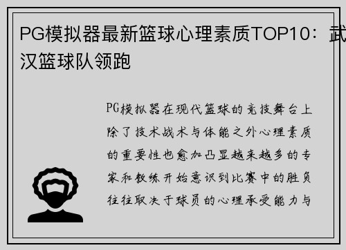 PG模拟器最新篮球心理素质TOP10：武汉篮球队领跑