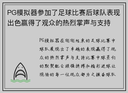 PG模拟器参加了足球比赛后球队表现出色赢得了观众的热烈掌声与支持