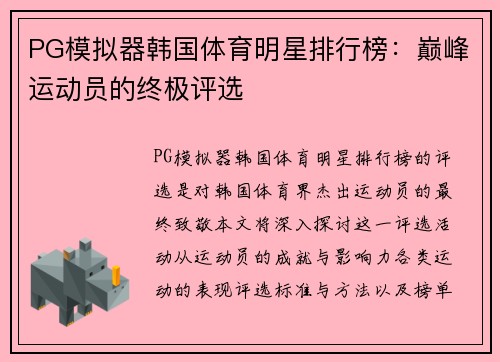 PG模拟器韩国体育明星排行榜：巅峰运动员的终极评选
