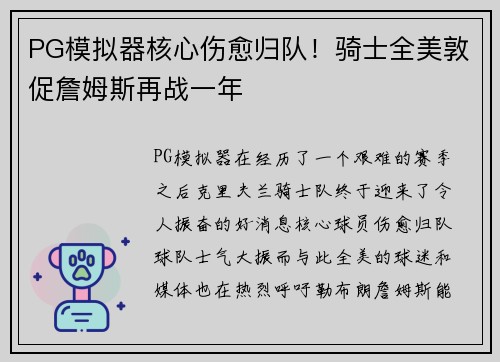 PG模拟器核心伤愈归队！骑士全美敦促詹姆斯再战一年