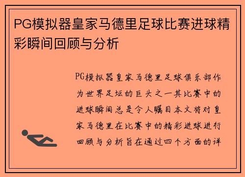 PG模拟器皇家马德里足球比赛进球精彩瞬间回顾与分析