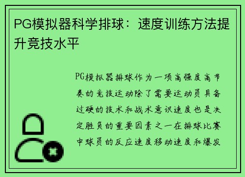 PG模拟器科学排球：速度训练方法提升竞技水平