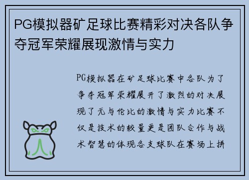 PG模拟器矿足球比赛精彩对决各队争夺冠军荣耀展现激情与实力
