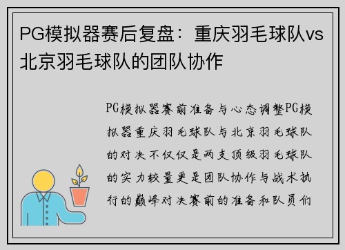 PG模拟器赛后复盘：重庆羽毛球队vs北京羽毛球队的团队协作