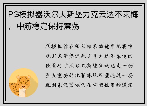 PG模拟器沃尔夫斯堡力克云达不莱梅，中游稳定保持震荡