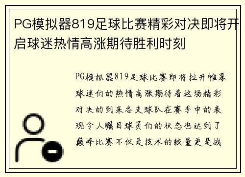 PG模拟器819足球比赛精彩对决即将开启球迷热情高涨期待胜利时刻