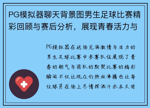 PG模拟器聊天背景图男生足球比赛精彩回顾与赛后分析，展现青春活力与团队精神