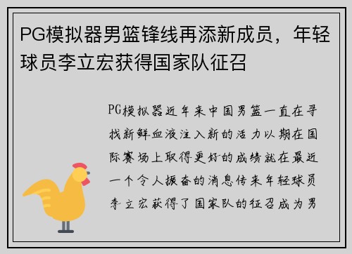 PG模拟器男篮锋线再添新成员，年轻球员李立宏获得国家队征召