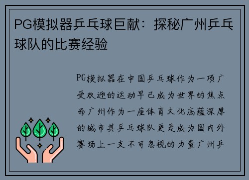 PG模拟器乒乓球巨献：探秘广州乒乓球队的比赛经验