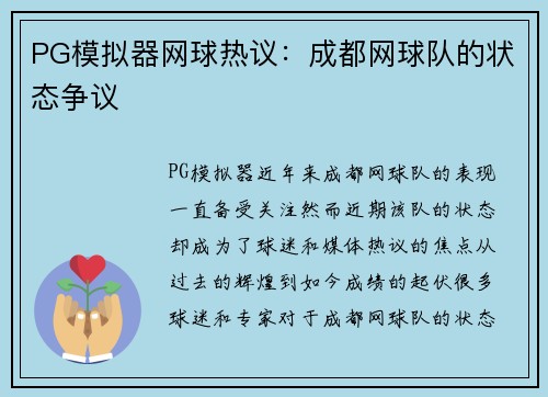 PG模拟器网球热议：成都网球队的状态争议