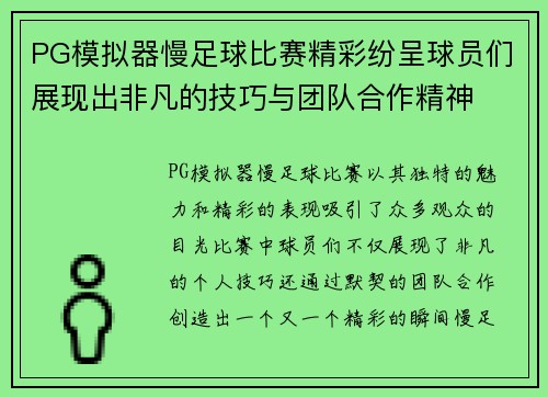 PG模拟器慢足球比赛精彩纷呈球员们展现出非凡的技巧与团队合作精神