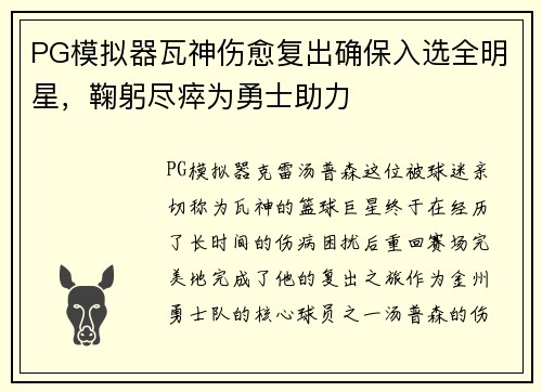 PG模拟器瓦神伤愈复出确保入选全明星，鞠躬尽瘁为勇士助力